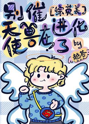 [綜英美]別催，天使獸在進化了