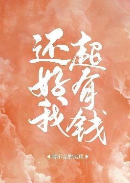 還好我超有錢