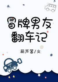 冒牌男友翻車記[校園]