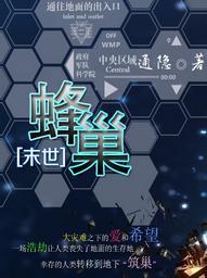 蜂巢[末世]