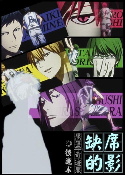 [黑籃奇跡黑］缺席的影