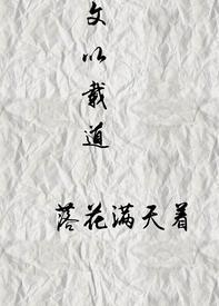 文以載道