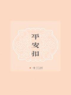平安扣