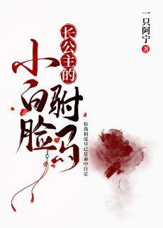 長公主的小白臉驸馬
