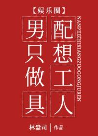 男配只想做工具人[娛樂圈]