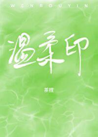 溫柔印