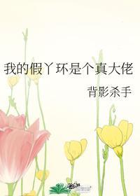 我的假丫環是個真大佬