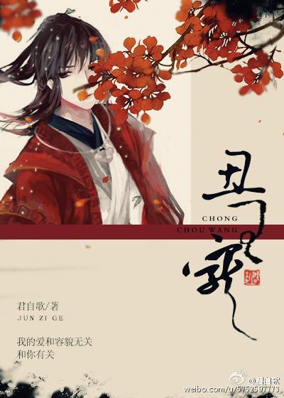 醜王寵