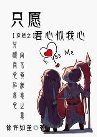 穿越之只願君心似我心