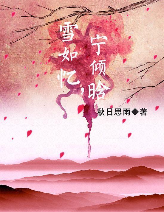 雪如憶，寧傾晗