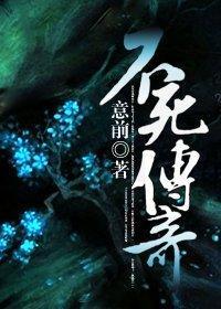 不死傳奇
