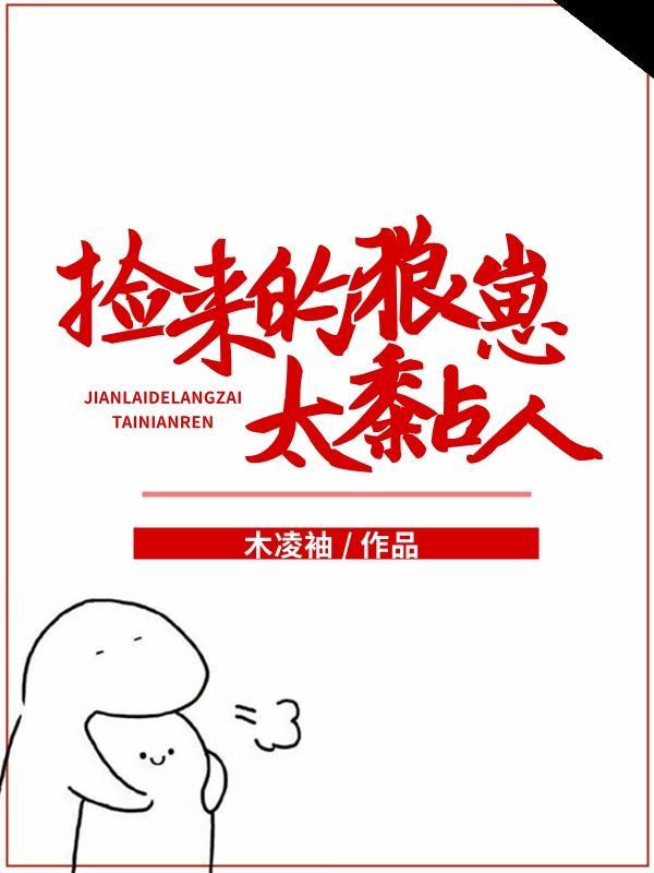 撿來的狼崽太黏人