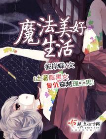 魔法美好生活