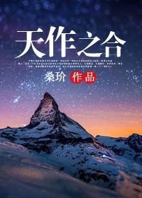 天作之合