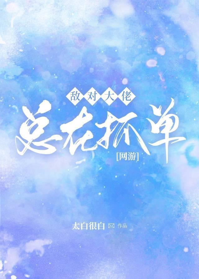敵對大佬總在抓單[網游]