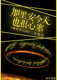 [魔戒霍比特]加裏安今天也很心塞
