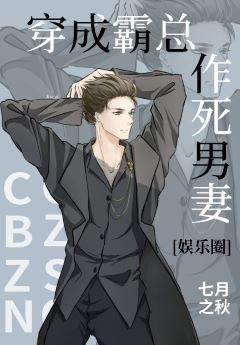 穿成霸總作死男妻[娛樂圈]