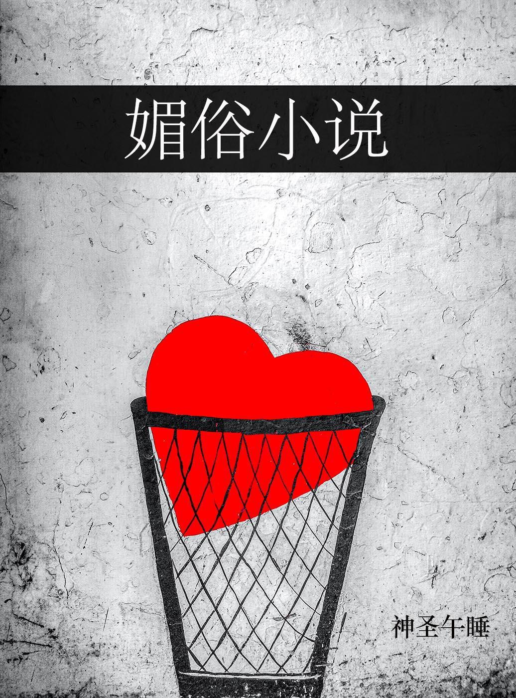媚俗小說