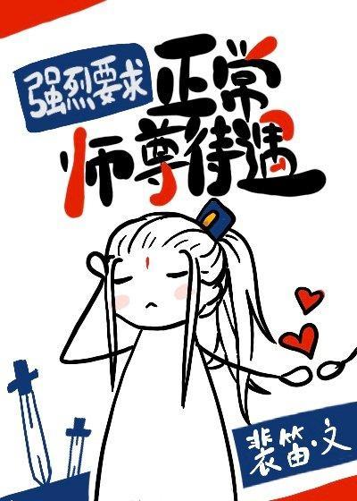 強烈要求正常師尊待遇