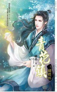 青花鎮系列