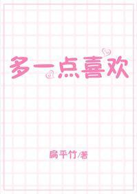 多一點喜歡
