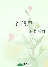 紅眼尾