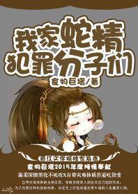 我家蛇精犯罪分子們