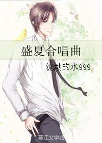 盛夏合唱曲