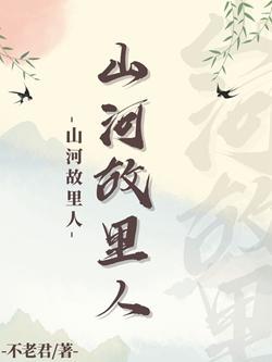 山河故裏人