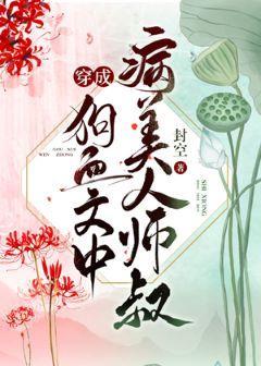 穿成病美人師叔後