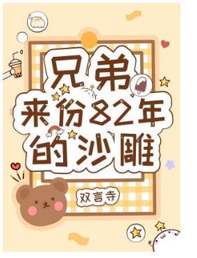 兄弟，來份82年的沙雕