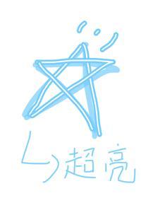 星星不會發光[娛樂圈]