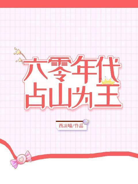 六零年代占山為王