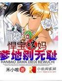 悍寶嫁媽：爹地別無恥
