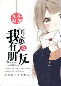 我閨蜜有了女朋友[GL]
