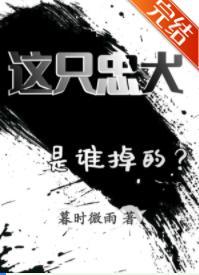 這只忠犬是誰掉的？