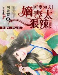 奸臣為夫，嫡妻太狠辣