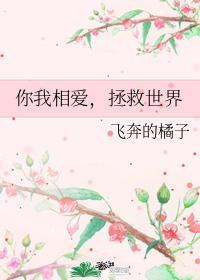 你我相愛，拯救世界