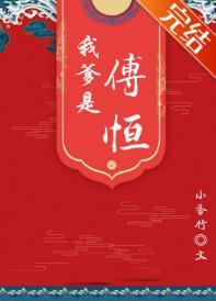 我爹是傅恒(清穿)