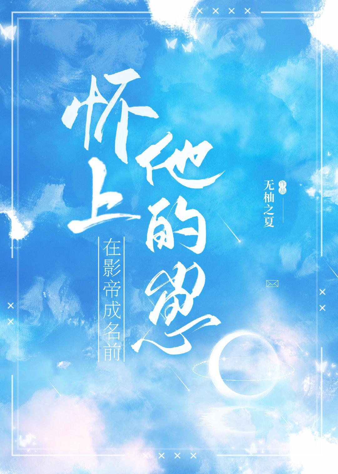 在影帝成名前懷上他的崽