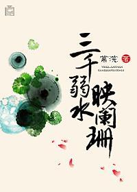 三千弱水映闌珊