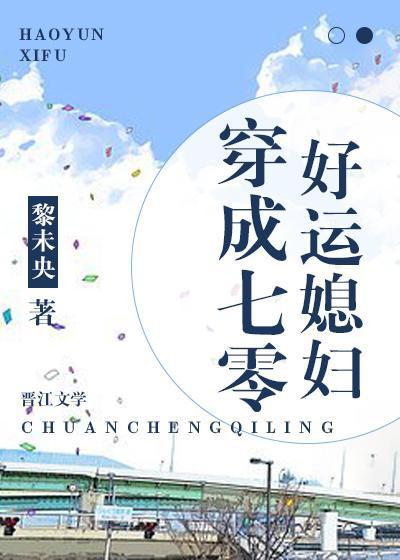 穿成七零好運媳婦