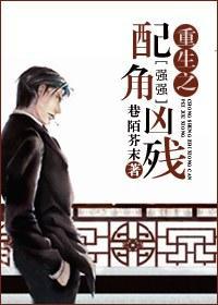 重生之配角兇殘［強強］