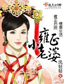 雍正小老婆