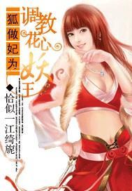 狐做妃為：調教花心妖王
