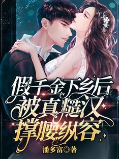 假千金下鄉後被真糙漢撐腰縱容