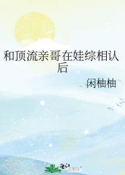 和頂流親哥在娃綜相認後