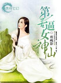 第一苦逼女神仙