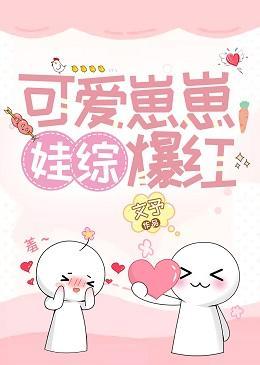 可愛崽崽，娃綜爆紅