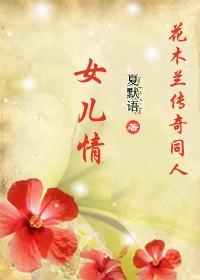 [花木蘭傳奇]女兒情